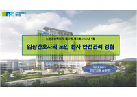 노인환자 안전관리 경험