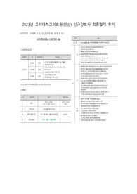 2023 고려대학교의료원(안산) 신규간호사 최종합격자 후기 - 자소서 및 면접 후기 포함(합격인증 있습니다!!)
