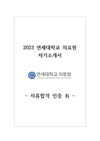 2023 연세대학교 의료원 신규간호사 자기소개서 서류합격, 스펙, 후기 (합격인증 有)