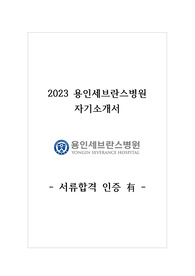 2023 용인세브란스병원 신규간호사 자기소개서 서류합격, 스펙, 후기 (합격인증 有)