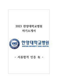 2023 한양대학교병원 신규간호사 자기소개서 서류합격, 스펙, 후기 (합격인증 有)