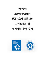 2024년 조선대학교병원 신규간호사 채용대비 자기소개서 및 필기시험 합격 후기