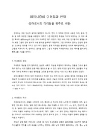 페미니즘의 미러링과 현재 - 언어로서의 미러링을 위주로 비판