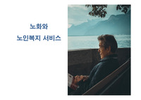 노화와 노인복지 서비스 노인문제