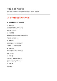 디자인사 중간고사 범위 내용 정리본 (서울대, 시험대비자료)