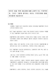 본인은 자율 주행 자동차에 대해 긍정적 또는 부정적인지, 그리고 그렇게 생각하는 이유는 무엇인지에 대해, 자유롭게 서술하시오