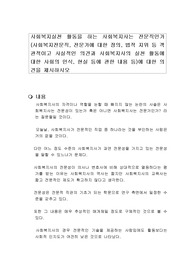 사회복지실천 활동을 하는 사회복지사는 전문직인가 (사회복지전문직, 전문가에 대한 정의, 법적 지위 등 객관적이고 사실적인 의견과 사회복지사의 실천 활동에 대한 사회의 인식, 현실 등에 관한 내용 등)에 대한 의견을 제시하시오