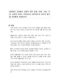 상대와의 교류에서 긍정의 의미 존중, 인정, 수용, 가치, 신뢰의 의미는 무엇이라고 생각하는지 자신의 생각을 자유롭게 서술하시오