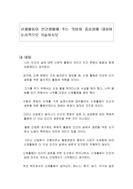 신체활동이 인간생활에 주는 의미와 중요성에 대하여 논리적으로 기술하시오