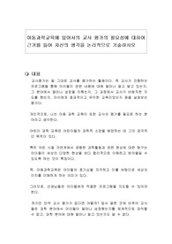 아동과학교육에 있어서의 교사 평가의 필요성에 대하여 근거를 들어 자신의 생각을 논리적으로 기술하시오