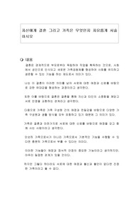자신에게 결혼 그리고 가족은 무엇인지 자유롭게 서술하시오