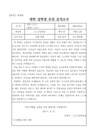[추천서][공적조서] 대학 우수 입학생에 대한 학교장의 장학생 추천서 예문입니다. 장학생 추천서를 어떻게 써야 할지 막막한 분들이 보시면 아주 좋습니다.