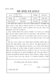 [추천서][공적조서] 대학 우수 입학생에 대한 학교장의 장학생 추천서 예문입니다. 장학생 추천서를 어떻게 써야 할지 막막한 분들이 보시면 아주 좋습니다.