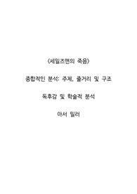 <세일즈맨의 죽음>  종합적인 분석_주제, 줄거리 및 구조  독후감 및 학술적 분석  아서 밀러