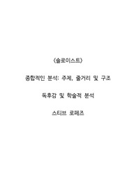 <솔로이스트>  종합적인 분석_주제, 줄거리 및 구조  독후감 및 학술적 분석  스티브 로페즈