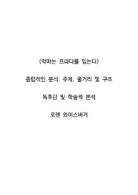 &lt;악마는 프라다를 입는다&gt;  종합적인 분석_주제, 줄거리 및 구조  독후감 및 학술적 분석  로렌 와이스버거