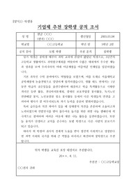 기업체 장학생 추천 공적조서 기재 예시입니다. 문장 구성에 어려움이 있는 분들은 필독하기를 바랍니다.