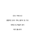 <안나 카레니나>  종합적인 분석_주제, 줄거리 및 구조  독후감 및 학술적 분석  레프 톨스토이