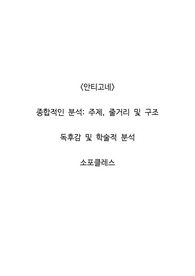 <안티고네>  종합적인 분석_주제, 줄거리 및 구조  독후감 및 학술적 분석  소포클레스