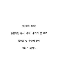 <양들의 침묵>  종합적인 분석_주제, 줄거리 및 구조  독후감 및 학술적 분석  토머스 해리스