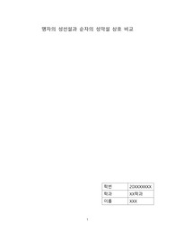 맹자의 성선설과 순자의 성악설 상호 비교