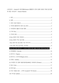 (A+ 사례 분석 - Amazon의 로봇 활용) Amazon 풀필먼트 센터의 물류 로봇과 적용 알고리즘에 대한 사례 분석 - Amazon Robotics