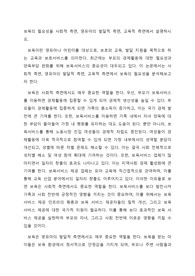 보육의 필요성을 사회적 측면, 영유아의 발달적 측면, 교육적 측면에서 설명하시오.