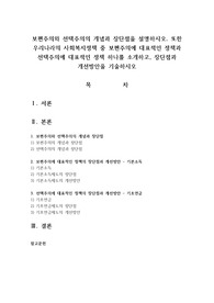 보편주의와 선택주의의 개념과 장단점을 설명하시오. 또한 우리나라의 사회복지정책 중 보편주의에 대표적인 정책과 선택주의에 대표적인 정책 하나를 소개하고, 장단점과 개선방안을 기술하시오