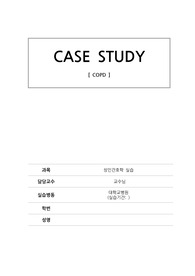 성인간호학 케이스스터디 COPD case study A++++