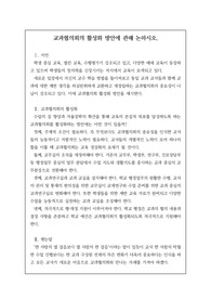 [논술][논설] 중고등학교 교과협의회의 활성화 방안에 관해 논술하시오.
