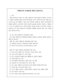[논술][논설] 시험학교 운영의 문제점에 관해 논술하시오.