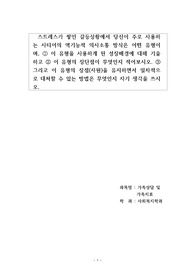 스트레스를 받는 갈등상황에서 내가 사용하는 사티어의 소통방식