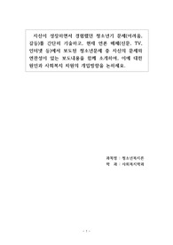 내가 경험한 청소년기 문제(어려움, 갈등)를 간단히 기술하고, 현재 언론 매체(신문, TV, 인터넷 등)에서 보도된 청소년문제 중 자신의 문제와 연관성이 있는 보도내용을 함께 소개하여, 이에 대한 원인과 사회복지 차원의 개입방향을 논하세요.