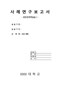 [성인간호학실습 - 내과] 요로감염 (Urinary tract infection) 케이스 [간호진단 3개/간호과정 1개/완벽한 간호과정]