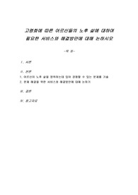 고령화에 따른 어르신들의 노후 삶에 대하여 필요한 서비스와 해결방안에 대해 논하시오