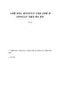 낙태를 원하는 클라이언트가 도움을 요청할 때 사회복지사는 어떻게 해야 할까.