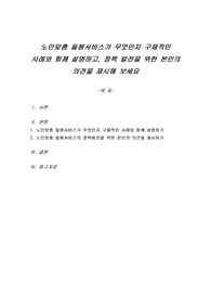 노인맞춤 들봄서비스가 무엇인지 구체적인 사례와 함께 설명하고, 정책 발전을 위한 본인의 의견을 제시해 보세요
