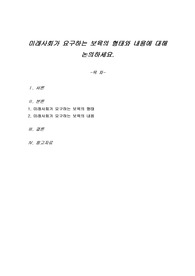 미래사회가 요구하는 보육의 형태와 내용에 대해 논의하세요.
