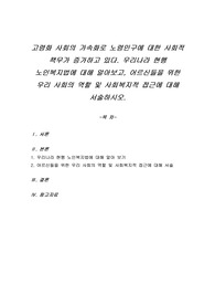 고령화 사회의 가속화로 노령인구에 대한 사회적 책무가 증가하고 있다. 우리나라 현행 노인복지법에 대해 알아보고, 어르신들을 위한 우리 사회의 역할 및 사회복지적 접근에 대해 서술하시오.