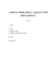 소방법규의 종류를 살펴보고 소방법규의 목적에 대하여 설명하시오.