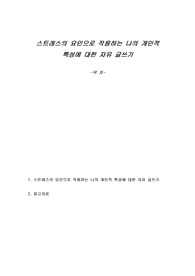 스트레스의 요인으로 작용하는 나의 개인적 특성에 대한 자유 글쓰기
