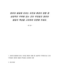 영유아 발달에 미치는 유전과 환경의 영향 중 상대적인 우위에 있는 것이 무엇일지 영유아 발달의 특성을 고려하여 토론해 주세요.