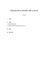 이중언어교육의 필요성에 대해 논하시오