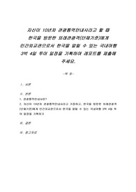 자신이 10년차 관광통역안내사라고 할 때 한국을 방문한 외래관광객(단체기준)에게 민간외교관으로서 한국을 알릴 수 있는 국내여행 3박 4일 투어 일정을 기획하여 레포트를 제출해 주세요.