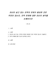 자신이 살고 있는 지역의 연계가 필요한 것은 무엇이 있는지, 지역 연계에 대한 자신의 생각을 논해보시오