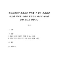 평생교육기관 경영자가 직면할 수 있는 어려움과 이것을 극복할 자질은 무엇인지 자신의 생각을 논해 보시기 바랍니다