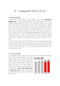 IT개론 레포트 - 이커머스에서 사용되는 AI 기술
