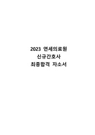 2023 연세의료원 신규간호사 최종합격 자기소개서 및 스펙, 서류팁 (합격인증O)