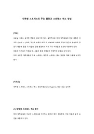 대학생 스트레스의 주요 원인과 스트레스 해소 방법