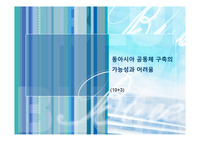 동아시아 공동체 구축의 가능성과 어려움